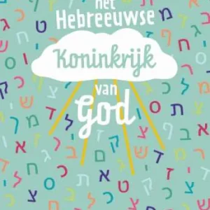 Het Hebreeuwse Koninkrijk van God - Gertruud Bakker